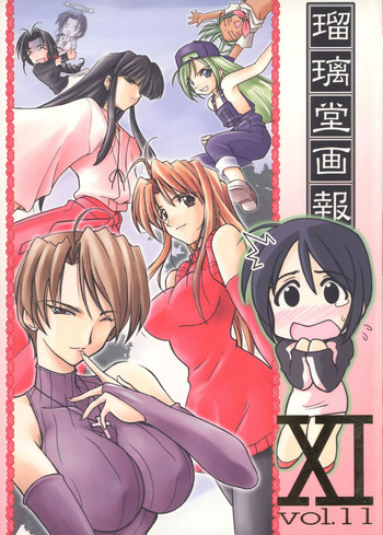 瑠璃堂画報 十一の表紙画像