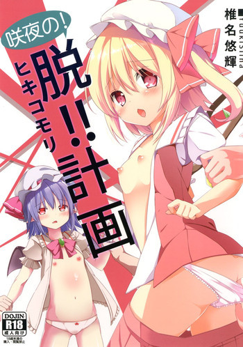 咲夜の! 脱!! ヒキコモリ計画の表紙画像