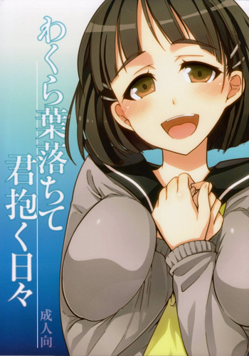 わくら葉落ちて 君抱く日々の表紙画像