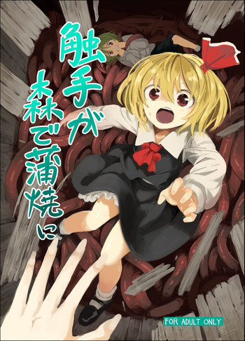 触手が森で蒲焼にの表紙画像