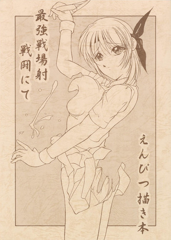 最強戦場射 戦闘にて えんぴつ描き本の表紙画像
