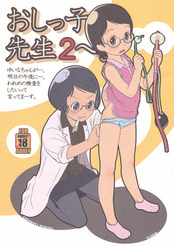 おしっ子先生2～。の表紙画像