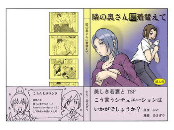 隣の奥さんに着替えての表紙画像