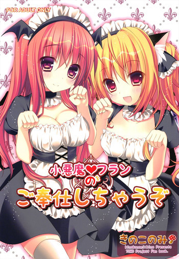 小悪魔フランのご奉仕しちゃうぞの表紙画像