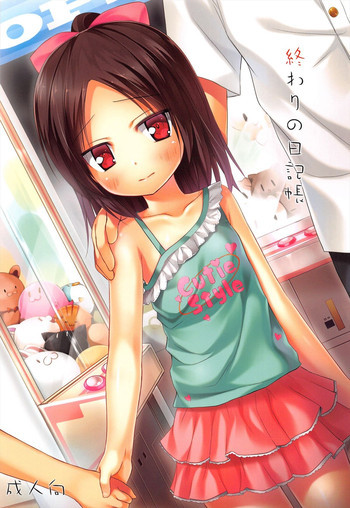 終わりの日記帳の表紙画像