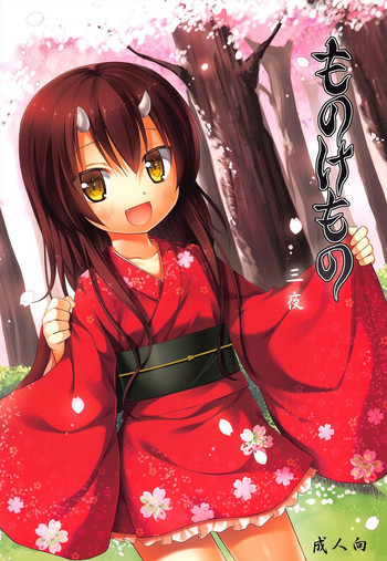 ものけもの 三夜の表紙画像