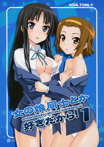 女の娘同士とか好きだから! 1の表紙画像
