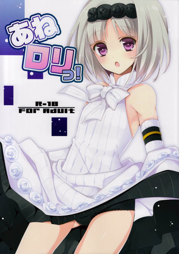 あねロリっ!の表紙画像