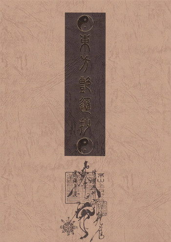 東方艶邏抄 下巻の表紙画像