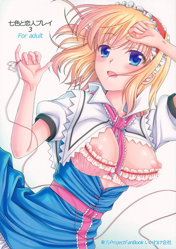 七色と恋人プレイ3の表紙画像