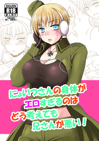 にょいつさんの身体がエロすぎるのはどう考えても兄さんが悪い!の表紙画像
