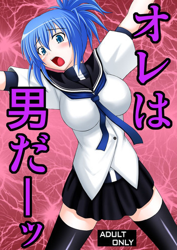 オレは男だーッの表紙画像