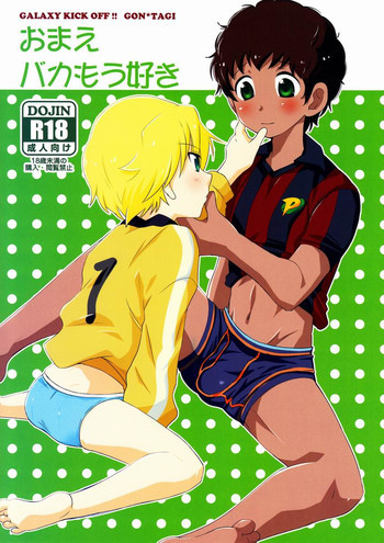 おまえバカもう好きの表紙画像
