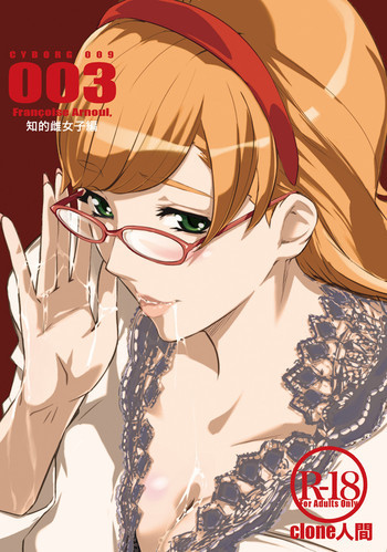 CYBORG003 知的雌女子編の表紙画像