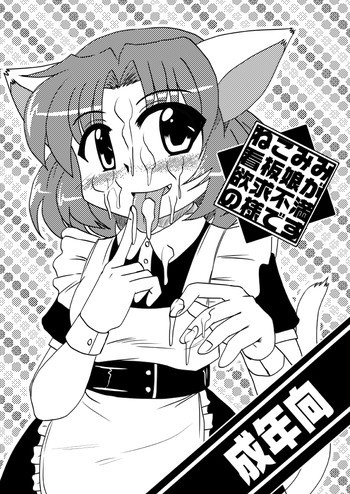 ねこみみ看板娘が欲求不満の様です [DL版]の表紙画像