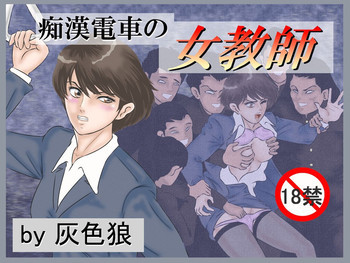 痴漢電車の女教師の表紙画像
