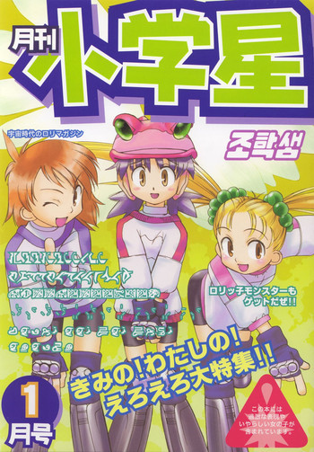 月刊 小学星 1月号の表紙画像