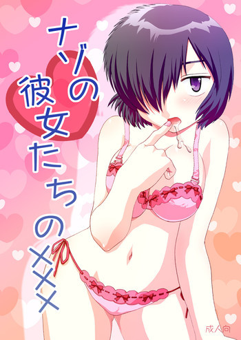 ナゾの彼女たちの×××の表紙画像