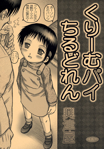 くりーむパイちるどれんの表紙画像