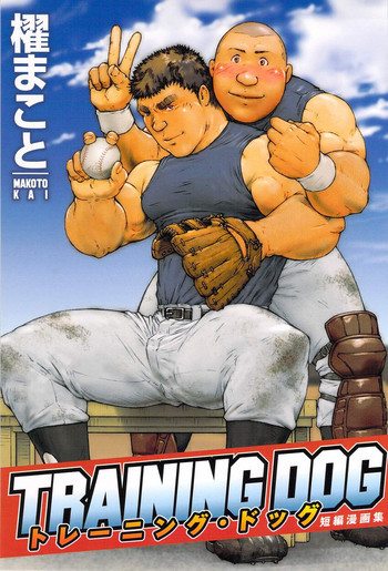 トレーニング・ドッグの表紙画像