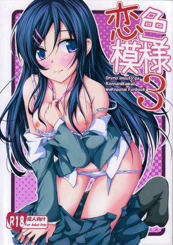 恋色模様3の表紙画像