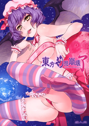 東方幻想崩壊了の表紙画像