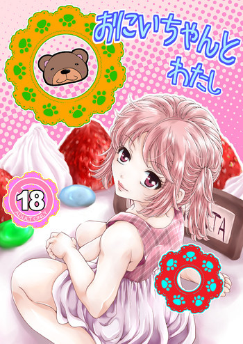おにいちゃんとわたし [DL版]の表紙画像