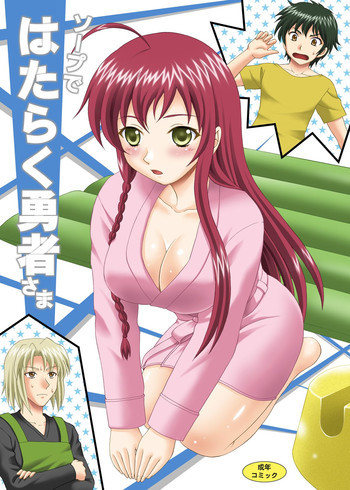 ソープではたらく勇者さま！の表紙画像