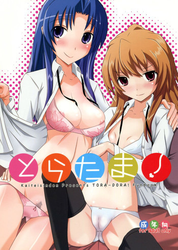 とらたま!の表紙画像