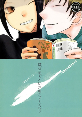 はざまでといきもらすふたりの表紙画像