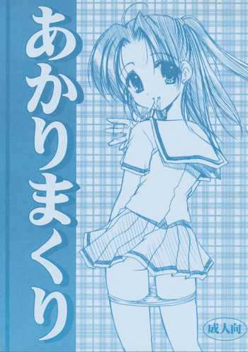 あかりまくりの表紙画像