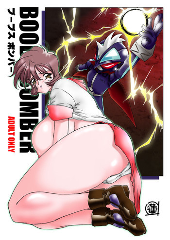 ブーブスボンバー 2003の表紙画像