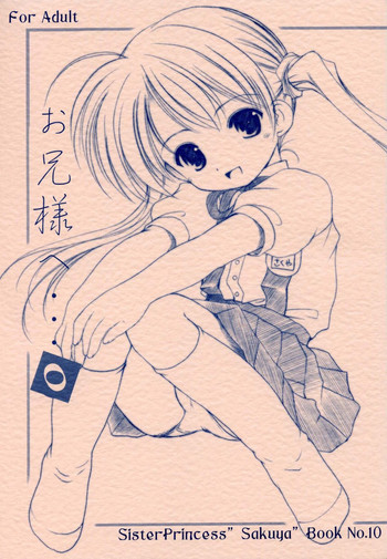 お兄様へ・・・ 0 Sister Princess "Sakuya" Book No.10の表紙画像