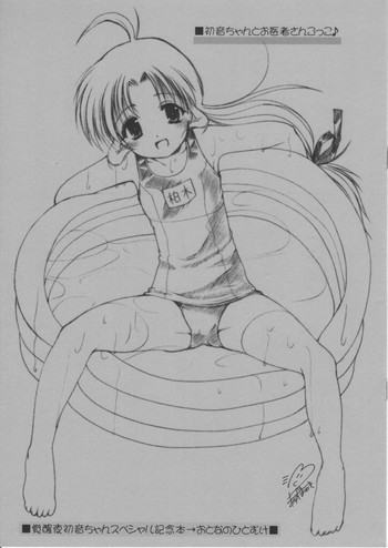 初音ちゃんとお医者さんごっこ♪の表紙画像