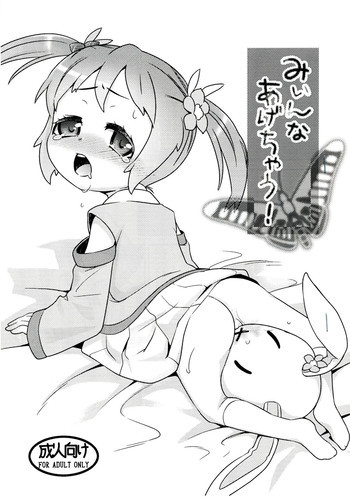 みぃんなあげちゃう!の表紙画像