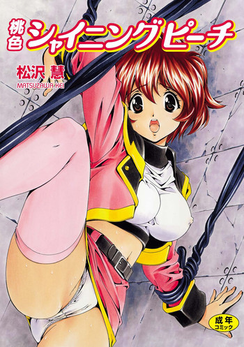 桃色シャイニングピーチ [DL版]の表紙画像