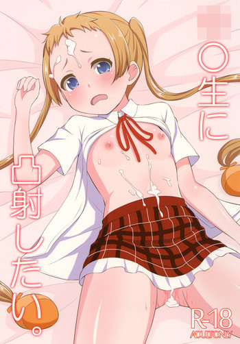 中○生に凸射したい。の表紙画像