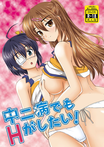 中二病でもHがしたい! [DL版]の表紙画像