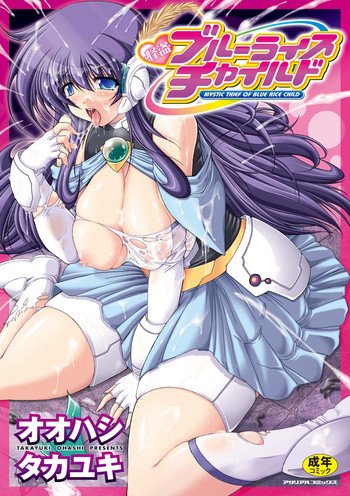怪盗ブルーライスチャイルド -Mystic Thief of Blue Rice Child-の表紙画像