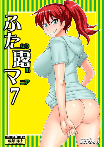 ふたなり露出マニア 7 [DL版]の表紙画像