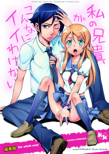 私の兄貴がこんなにイイわけないの表紙画像