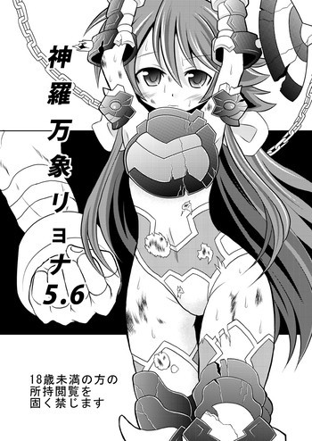 神○万象リョナ5.6の表紙画像
