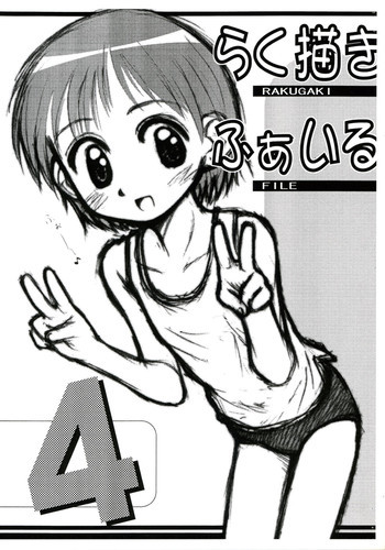 らく描きふぁいる 4の表紙画像