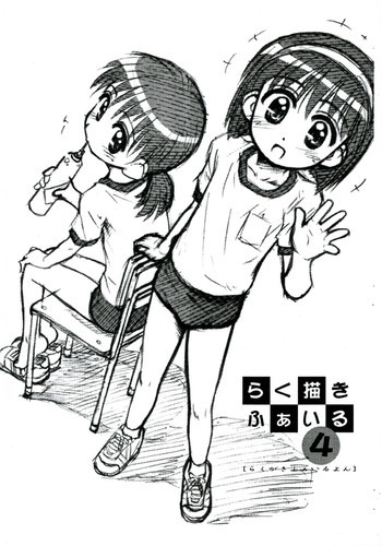 らく描きふぁいる 4 よんの表紙画像