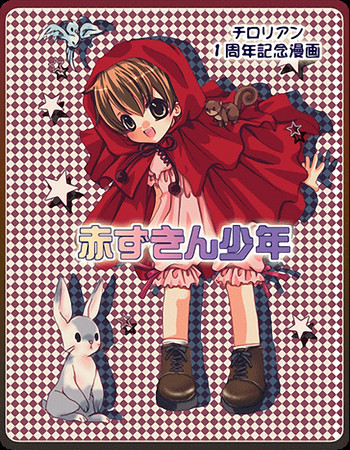 赤ずきんちゃんと狼の話の表紙画像