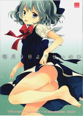 毎月9日ようせいのひの表紙画像