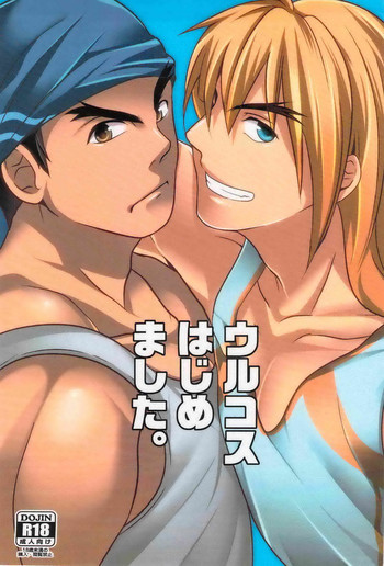 ウルコスはじめましたの表紙画像