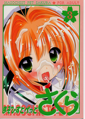 まぞひすとぺっとさくら 3の表紙画像