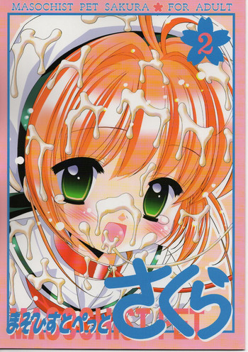 まぞひすとぺっとさくら 2の表紙画像