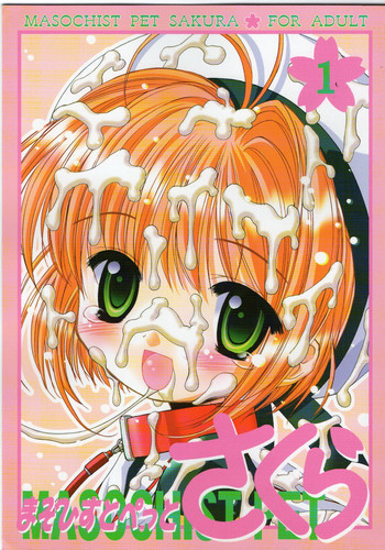 まぞひすとぺっとさくらの表紙画像